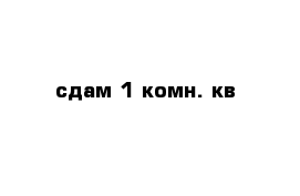 сдам 1-комн. кв